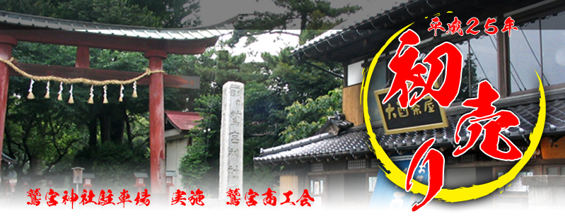 2013年鷲宮神社駐車場の初売り情報サイト