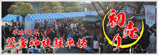 平成26年（2014年）鷲宮神社駐車場初売りサイト