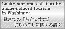 The English article “Lucky star and collaborative anime-induced tourism in Washimiya” is now available on the Web!! It’s open access.