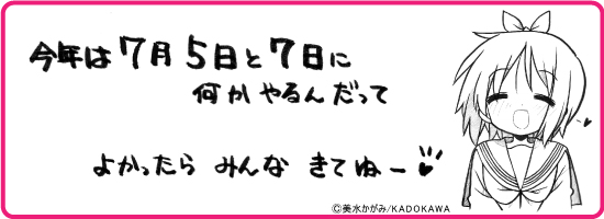 『らき☆すた柊姉妹誕生日イベント2015』7月5日（日）と7日（火）開催決定！！