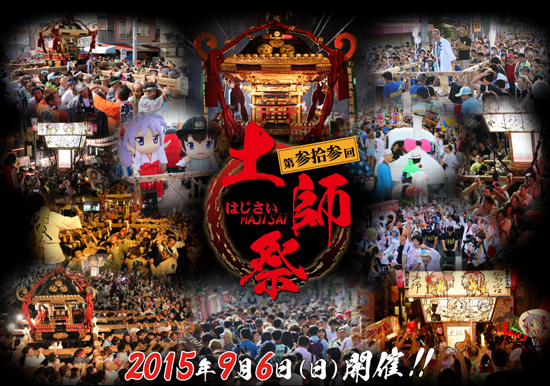 第33回土師祭（はじさい）/千貫神輿 2015公式サイト