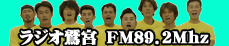 FMラジオ鷲宮